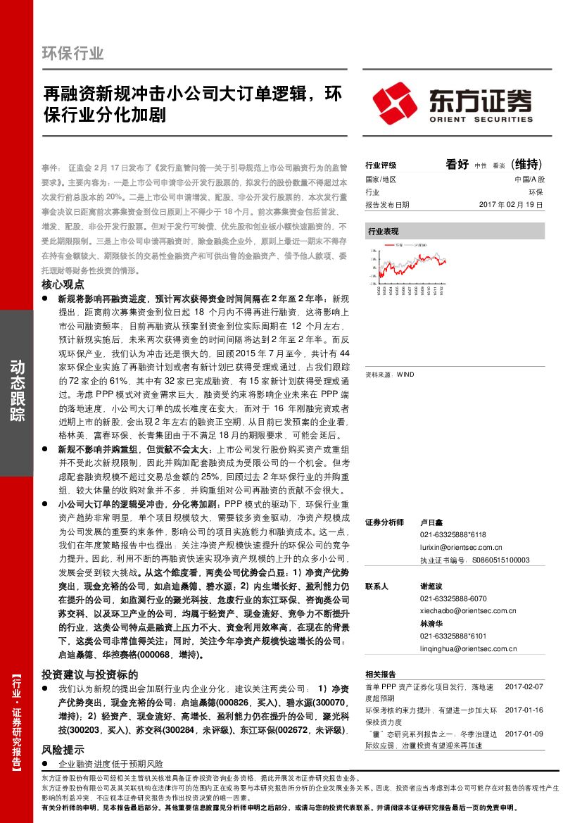 东方证券：环保行业动态跟踪：再融资新规冲击小公司大订单逻辑，环保行业分化加剧