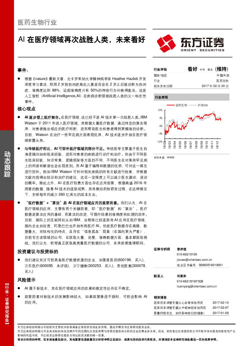 东方证券：医药生物行业动态跟踪：AI在医疗领域再次战胜人类，未来看好