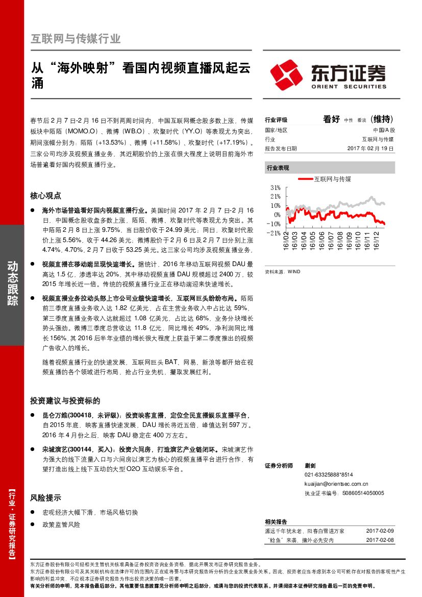 东方证券：互联网传媒行业：从“海外映射”看国内视频直播风起云涌