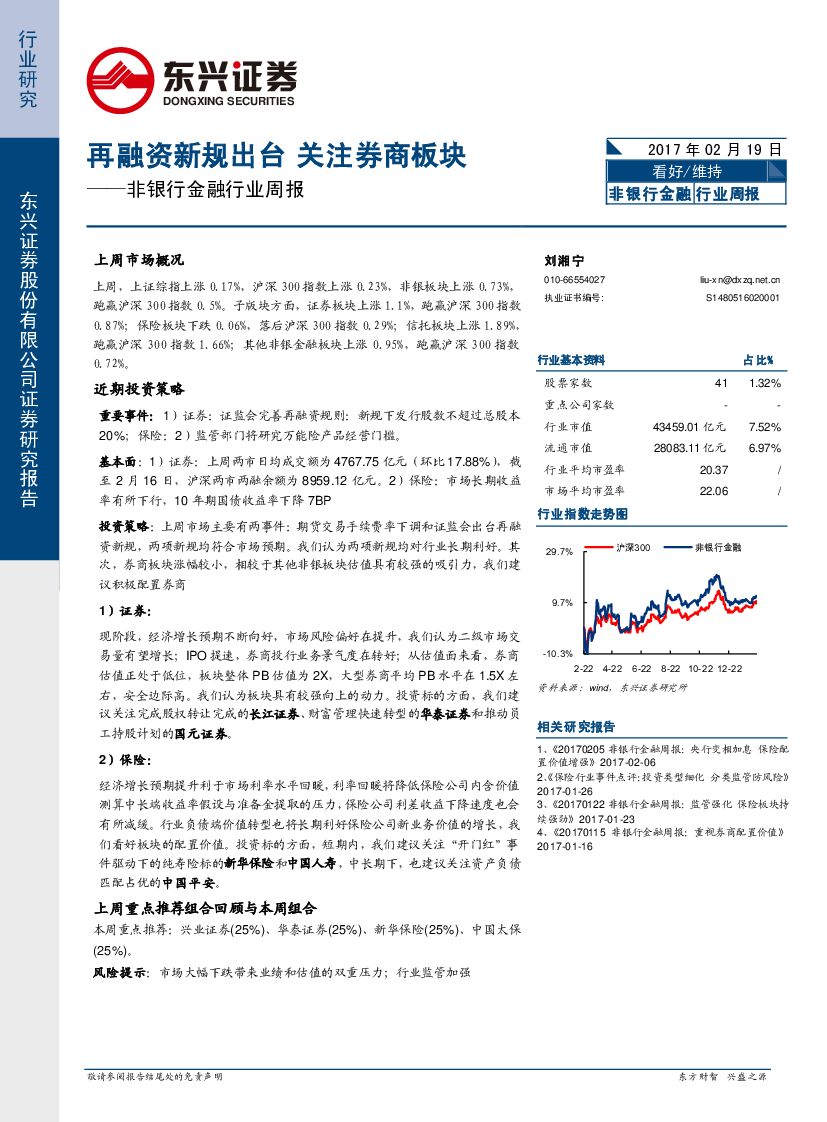 东兴证券：非银行金融行业周报：再融资新规出台，关注券商板块