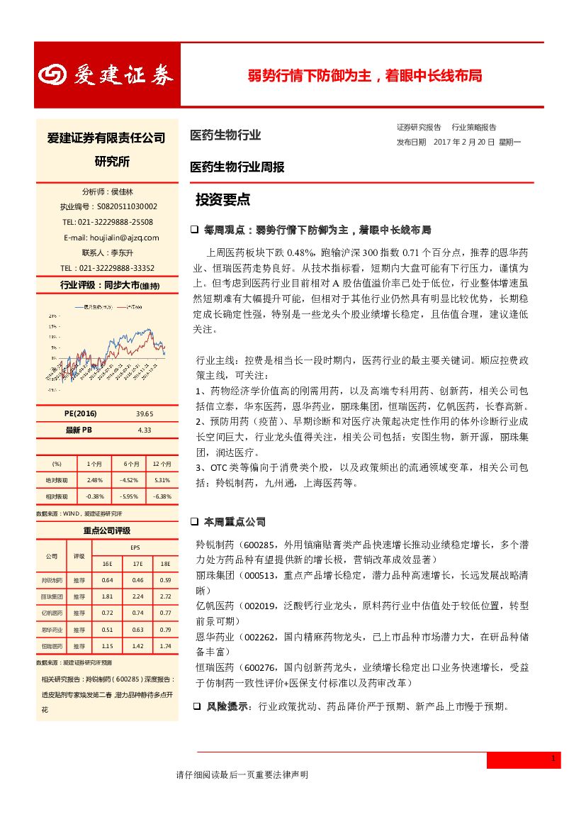 爱建证券：医药生物行业周报：弱势行情下防御为主，着眼中长线布局