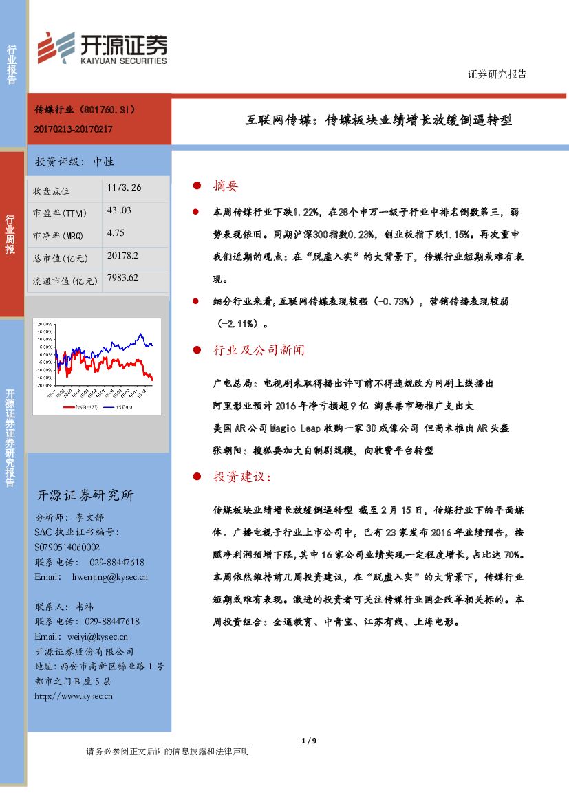 开源证券：互联网传媒行业周报：传媒板块业绩增长放缓倒逼转型