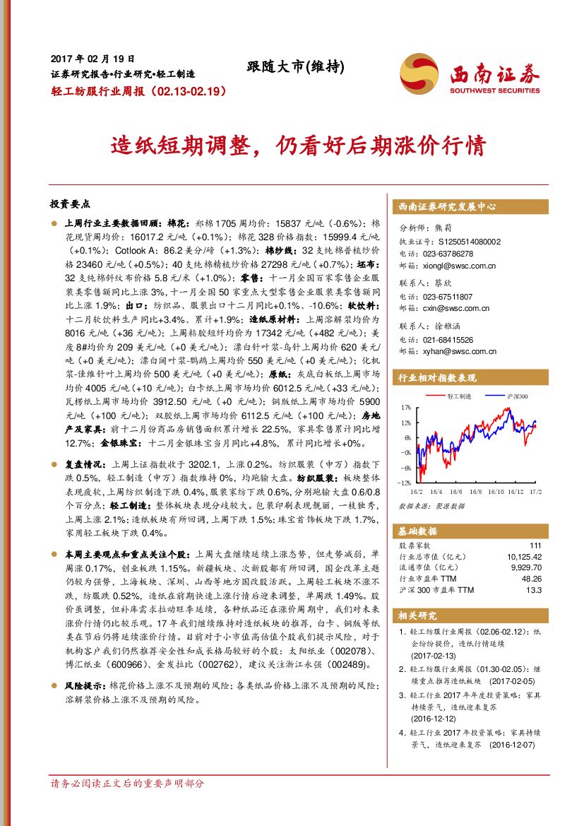 西南证券：轻工纺服行业周报：造纸短期调整，仍看好后期涨价行情