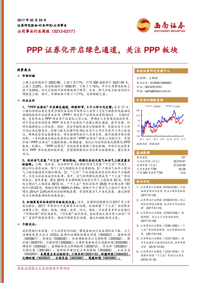 西南证券：公用事业行业周报：PPP证券化开启绿色通道，关注PPP板块