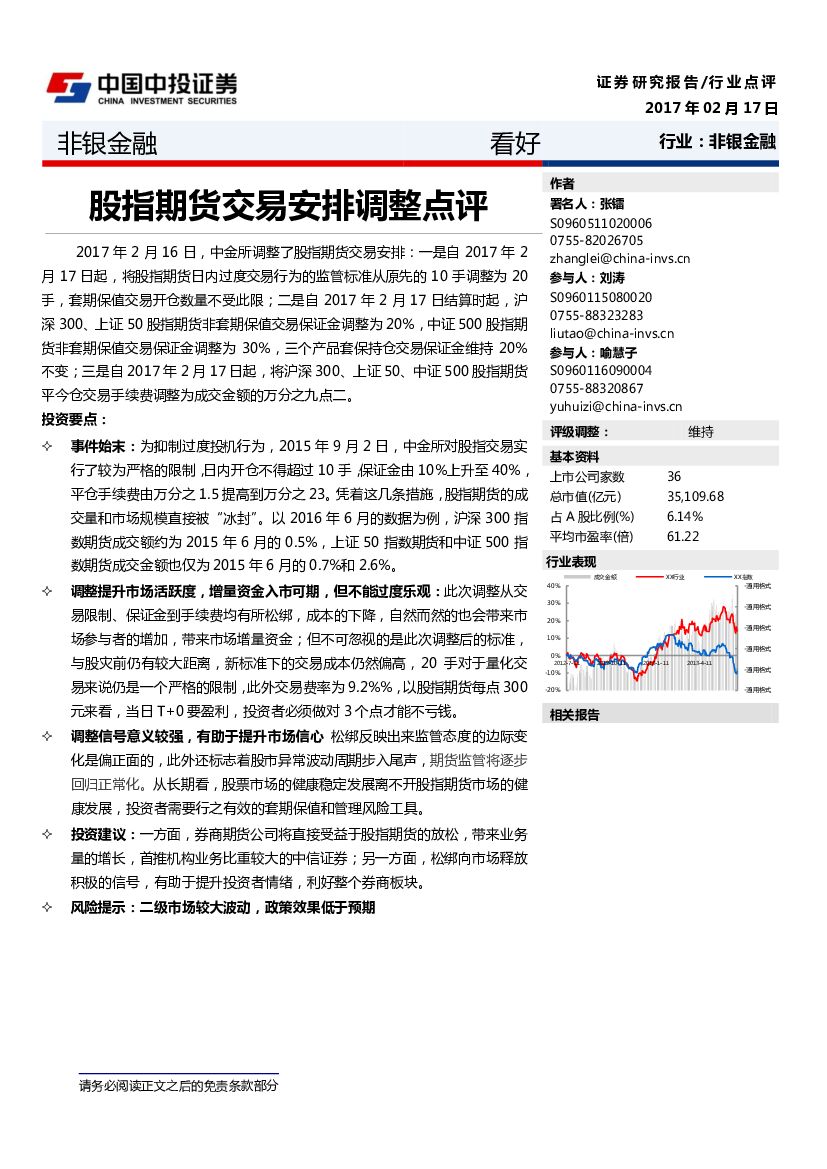 中投证券：非银金融行业：股指期货交易安排调整点评