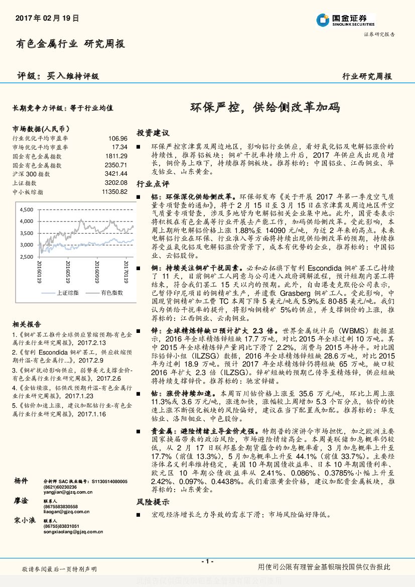 国金证券：有色金属行业研究周报：环保严控，供给侧改革加码