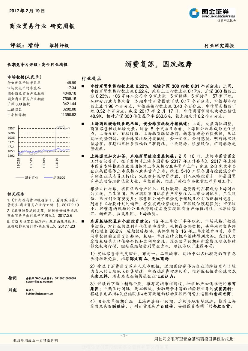 国金证券：商业贸易行业研究周报：消费复苏，国改起舞