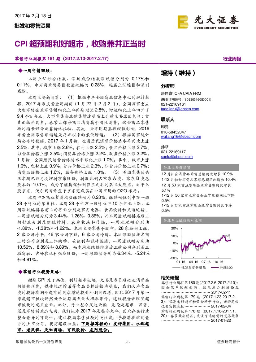 光大证券：零售行业周报第181期：CPI超预期利好超市，收购兼并正当时