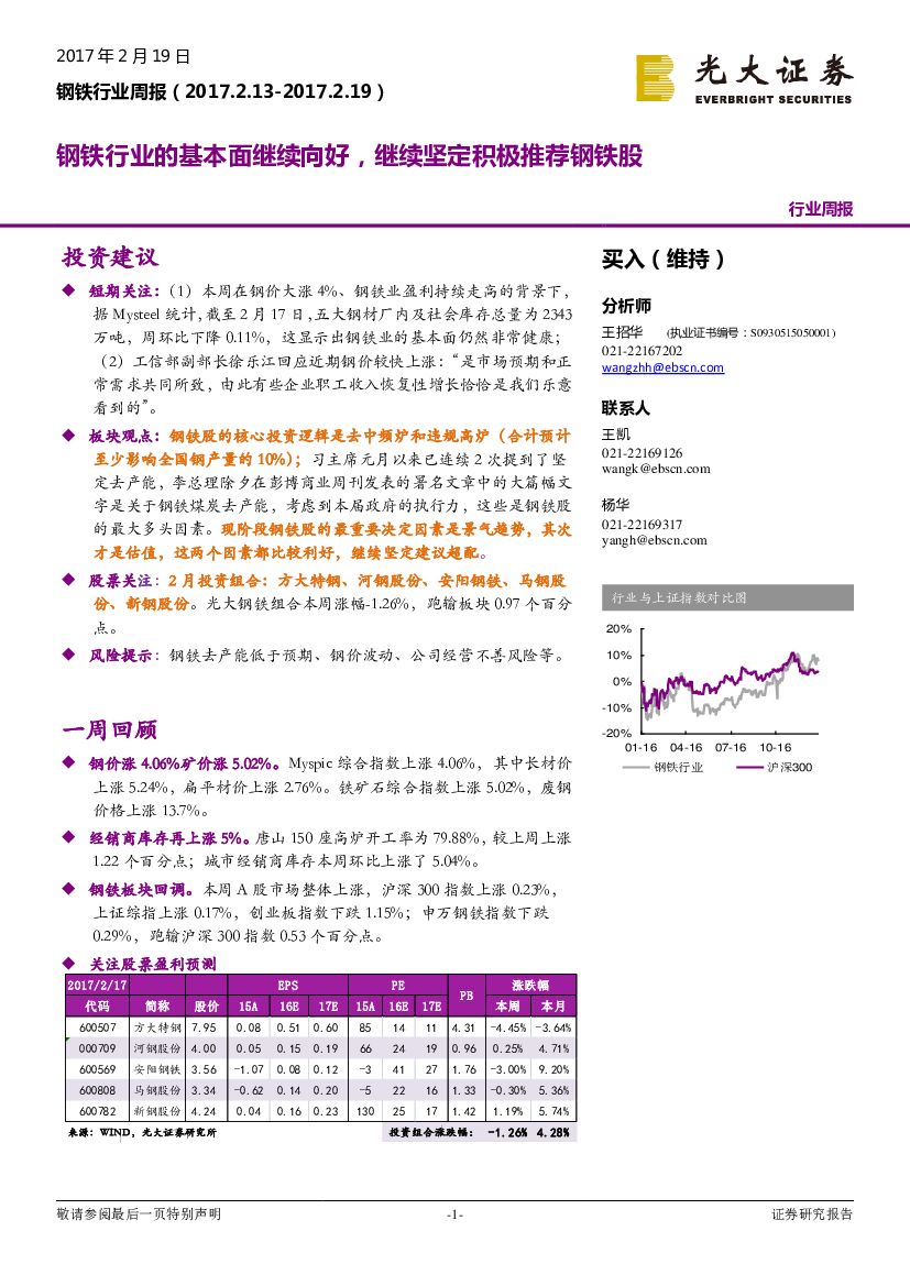 光大证券：钢铁行业周报：钢铁行业的基本面继续向好，继续坚定积极推荐钢铁股