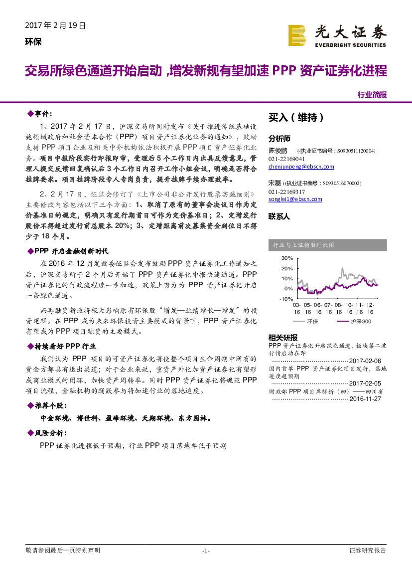 光大证券：环保行业：交易所绿色通道开始启动，增发新规有望加速PPP资产证券化进程