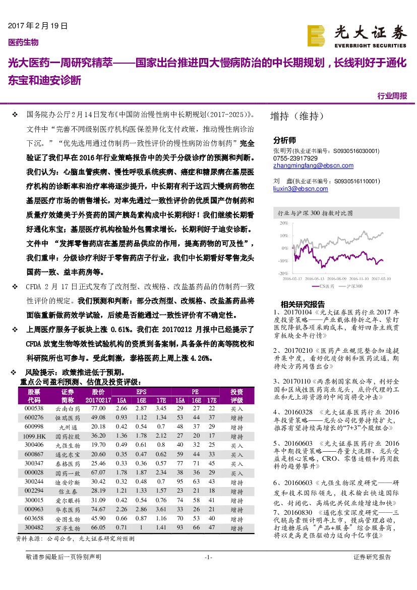 光大证券：光大医药一周研究精萃——国家出台推进四大慢病防治的中长期规划，长线利好于通化东宝和迪安诊断