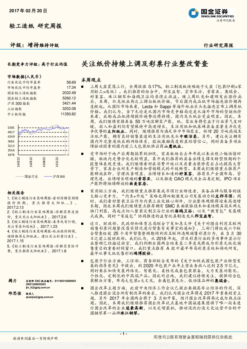 国金证券：轻工造纸研究周报：关注纸价持续上调及彩票行业整改督查