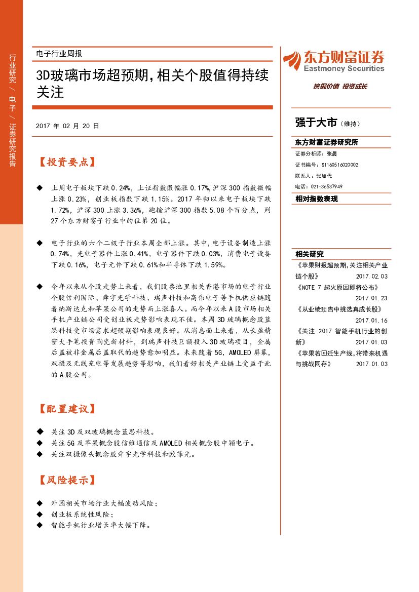 东方财富证券：电子行业周报：3D玻璃市场超预期，相关个股值得持续关注