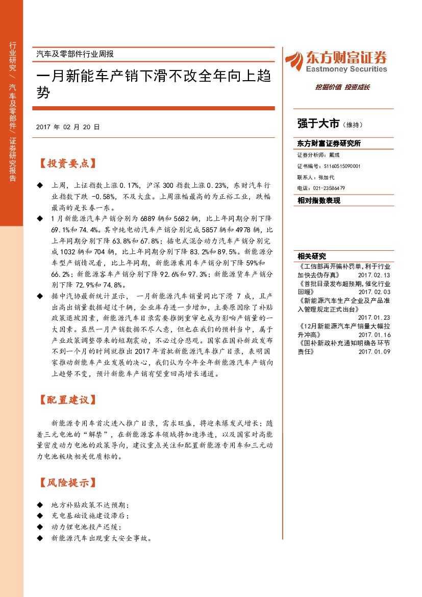 东方财富证券：汽车及零部件行业周报：一月新能车产销下滑不改全年向上趋势