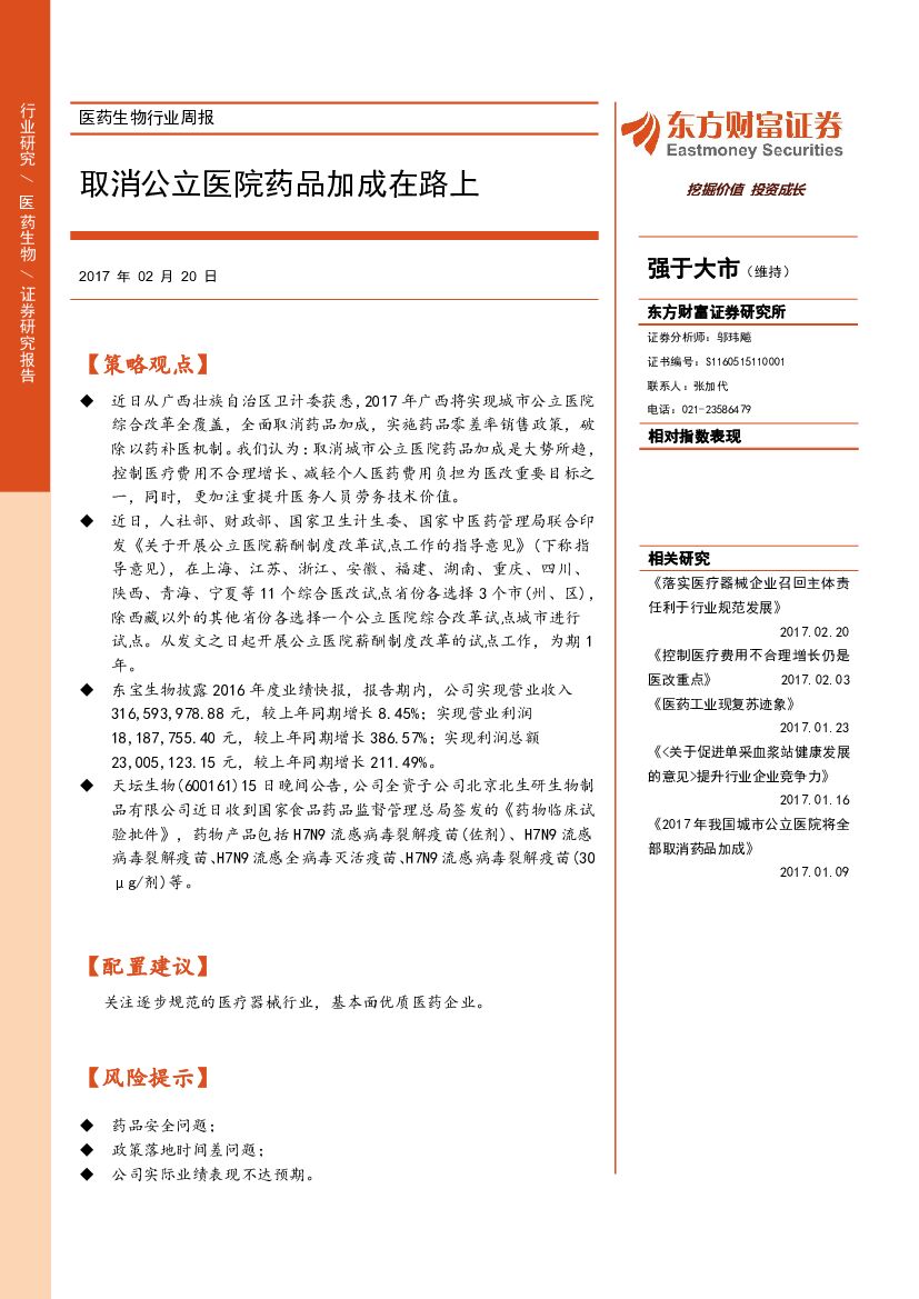 东方财富证券：医药生物行业周报：取消公立医院药品加成在路上