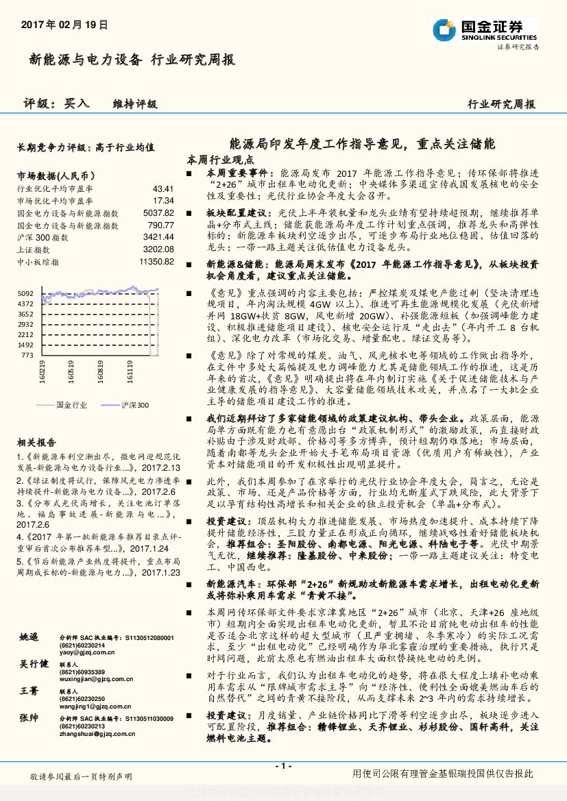国金证券：新能源与电力设备行业研究周报：能源局印发年度工作指导意见，重点关注储能
