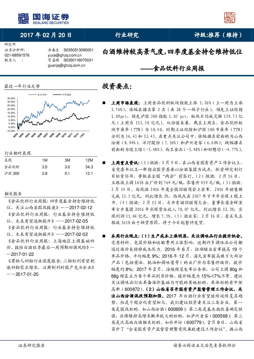 国海证券：食品饮料行业周报：白酒维持较高景气度，四季度基金持仓维持低位