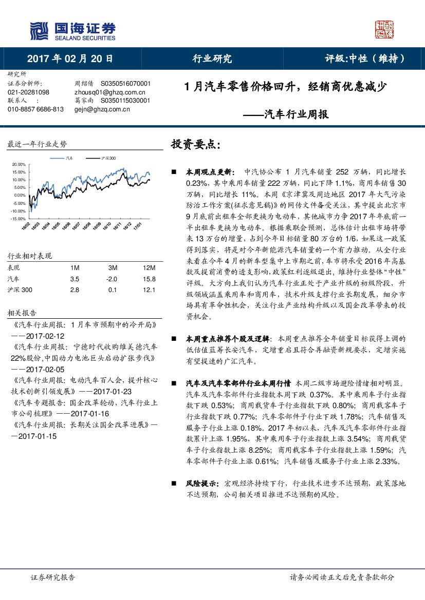 国海证券：汽车行业周报：1月汽车零售价格回升，经销商优惠减少