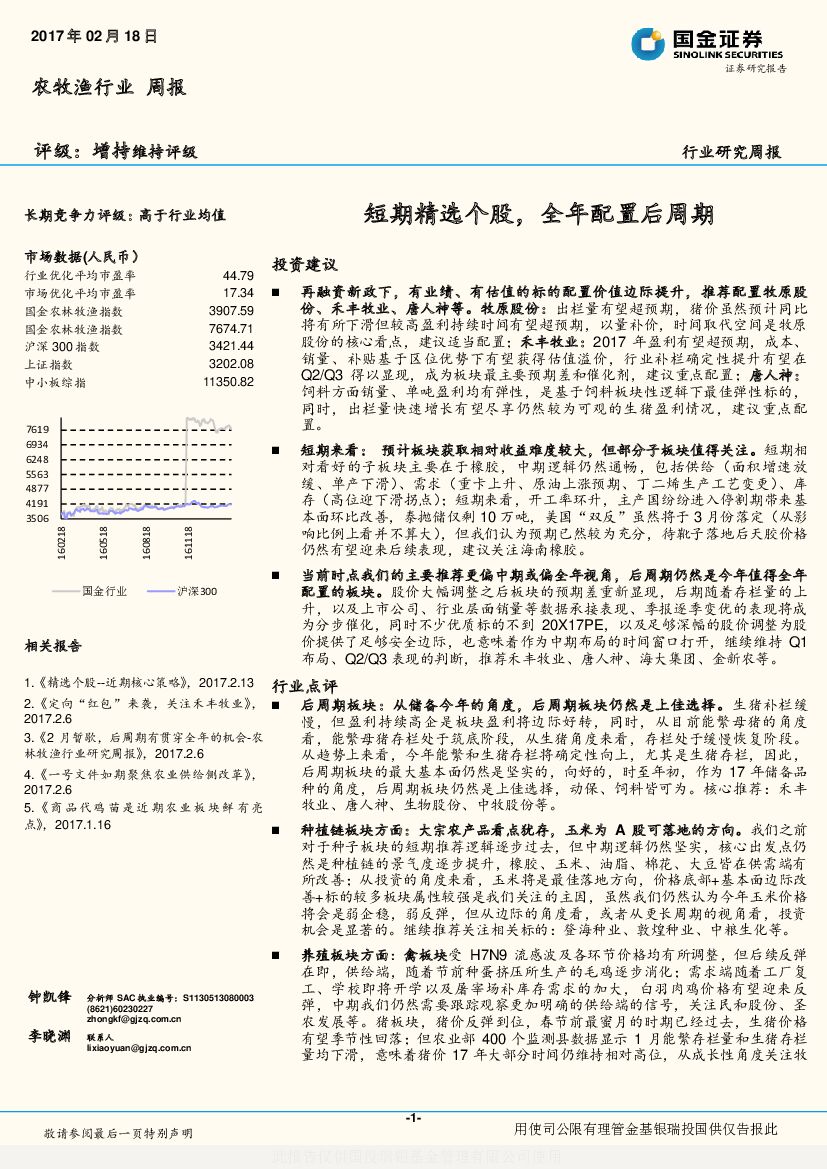 国金证券：农牧渔行业周报：短期精选个股，全年配置后周期