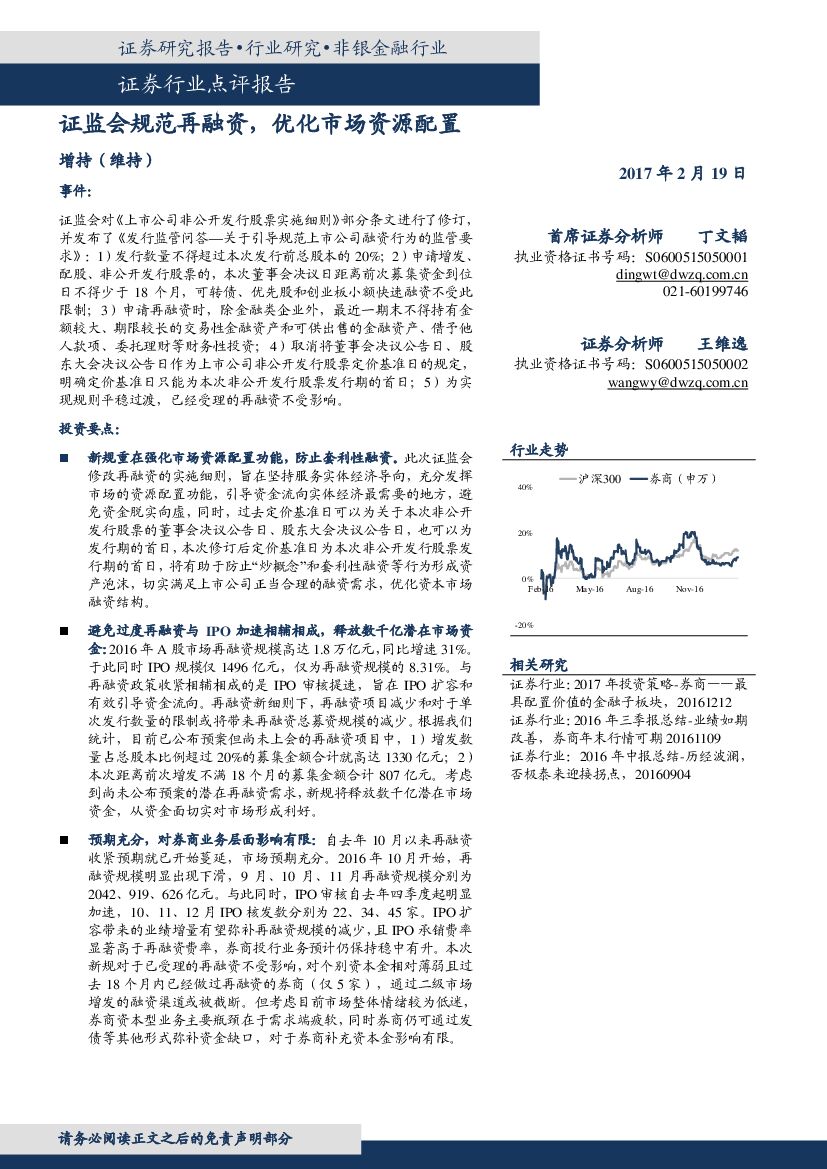 东吴证券：证券行业点评报告：证监会规范再融资，优化市场资源配置