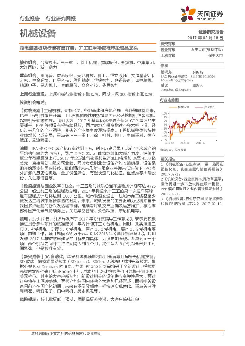 天风证券：机械设备行业研究周报：核电装备板块行情有望开启，开工旺季持续推荐投资品龙头