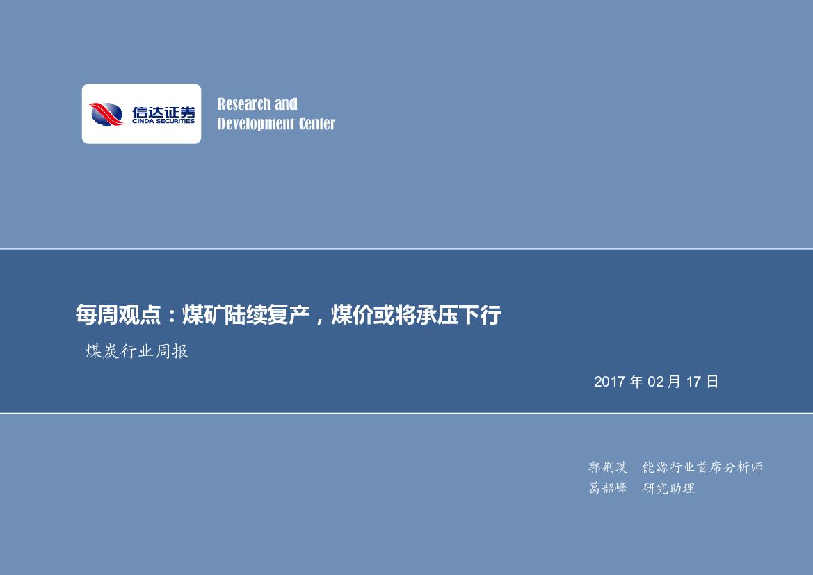信达证券：煤炭行业每周观点：煤矿陆续复产，煤价或将承压下行