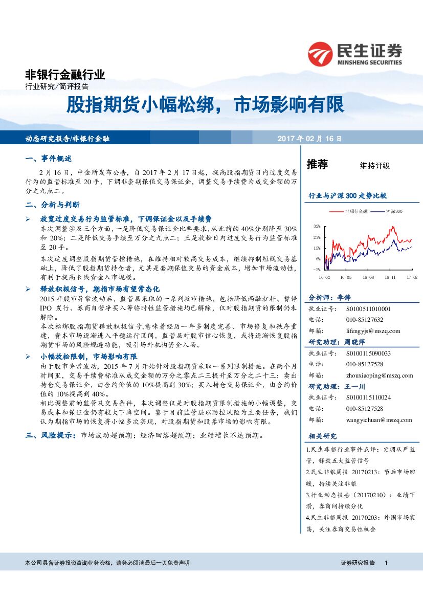 民生证券：非银行金融行业：股指期货小幅松绑，市场影响有限