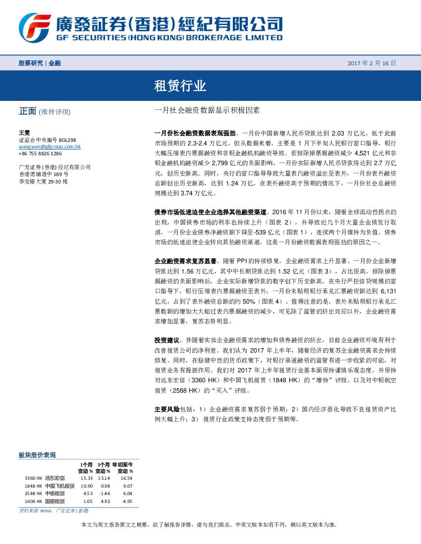 广发证券(香港)：租赁行业：一月社会融资数据显示积极因素