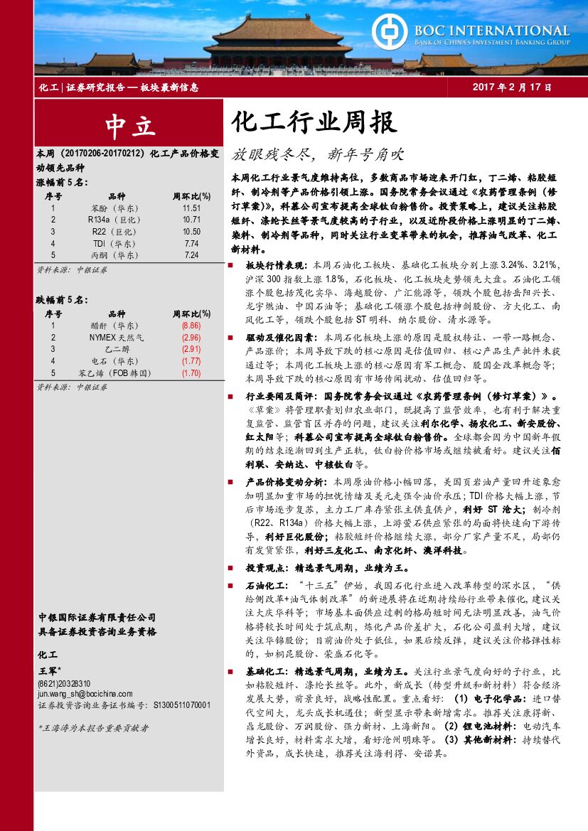 中银国际：化工行业周报：放眼残冬尽，新年号角吹