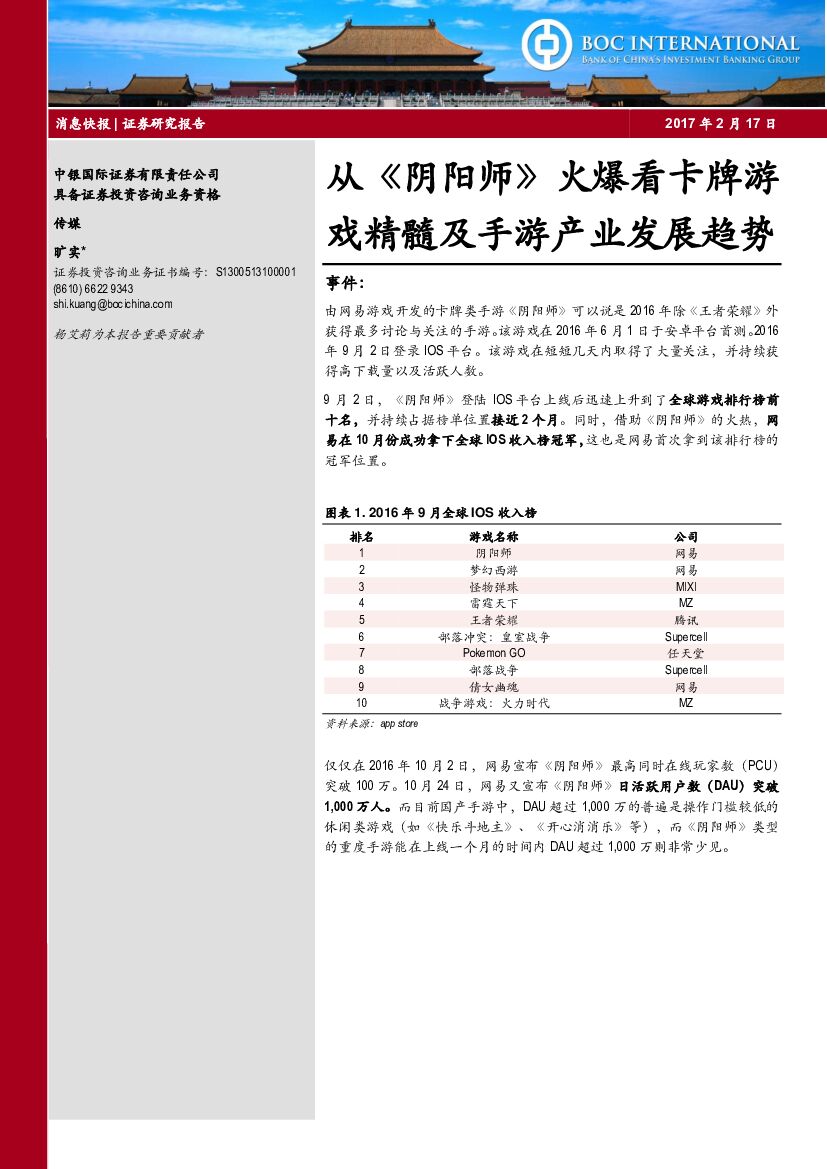 中银国际：传媒：从《阴阳师》火爆看卡牌游戏精髓及手游产业发展趋势