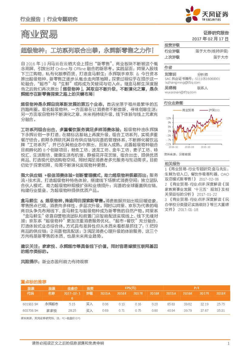 天风证券：商业贸易行业专题研究：超级物种：工坊系列联合出拳，永辉新零售之力作!