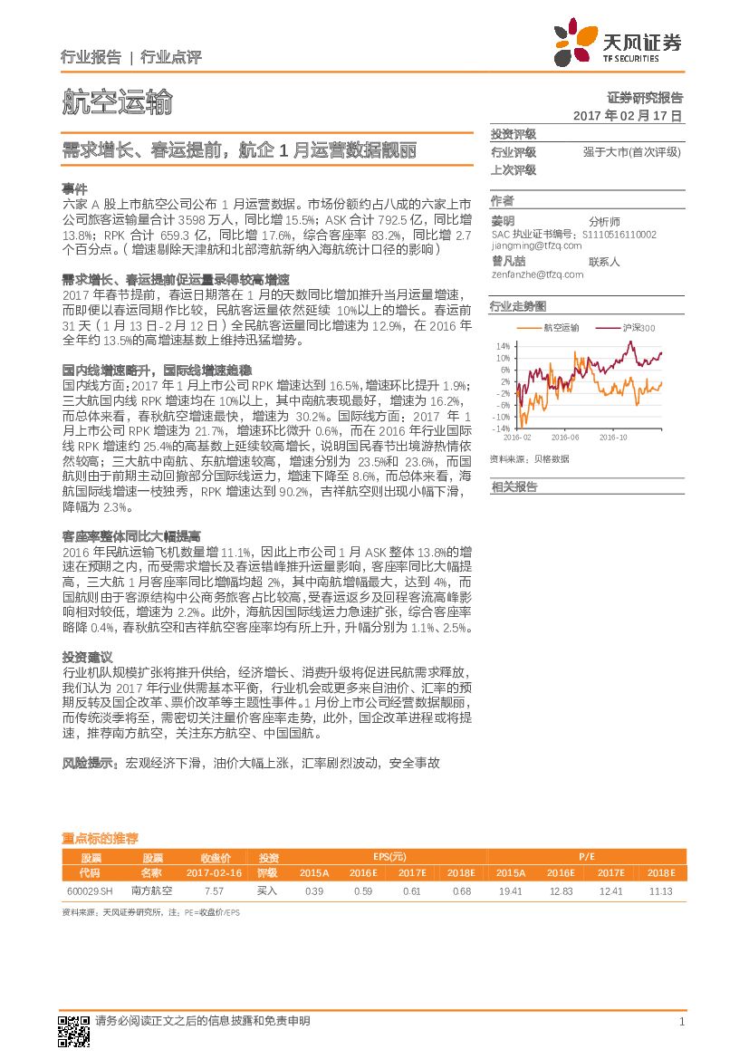 天风证券：航空运输：需求增长、春运提前，航企1月运营数据靓丽