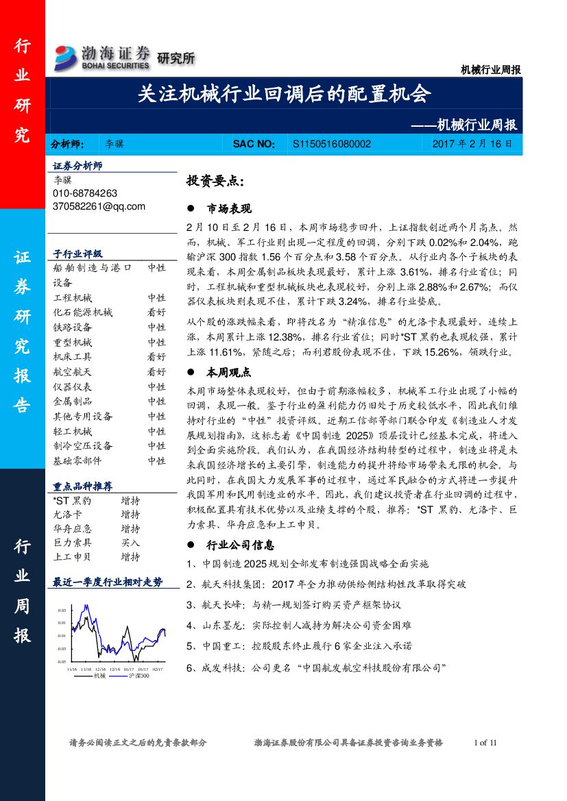 渤海证券：机械行业周报：关注机械行业回调后的配置机会