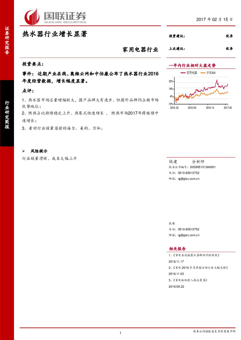 国联证券：家用电器行业：热水器行业增长显著