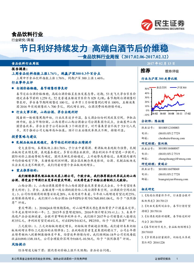 民生证券：食品饮料行业周报：节日利好持续发力 高端白酒节后价维稳