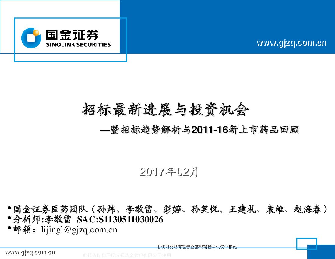 国金证券：暨招标趋势解析与2011-16新上市药品回顾：招标最新进展与投资机会