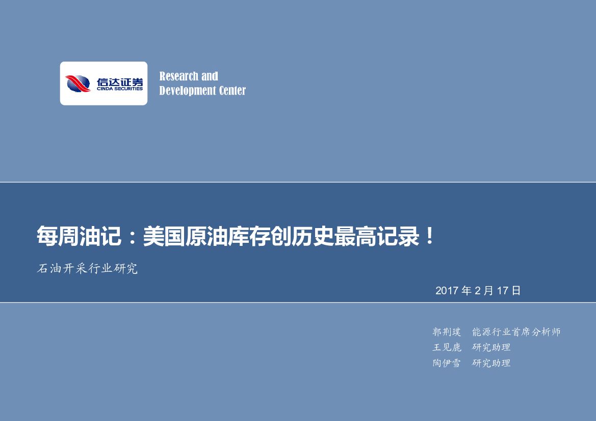 信达证券：石油开采行业：2017年第七期专题报告：每周油记：美国原油库存创历史最高记录！