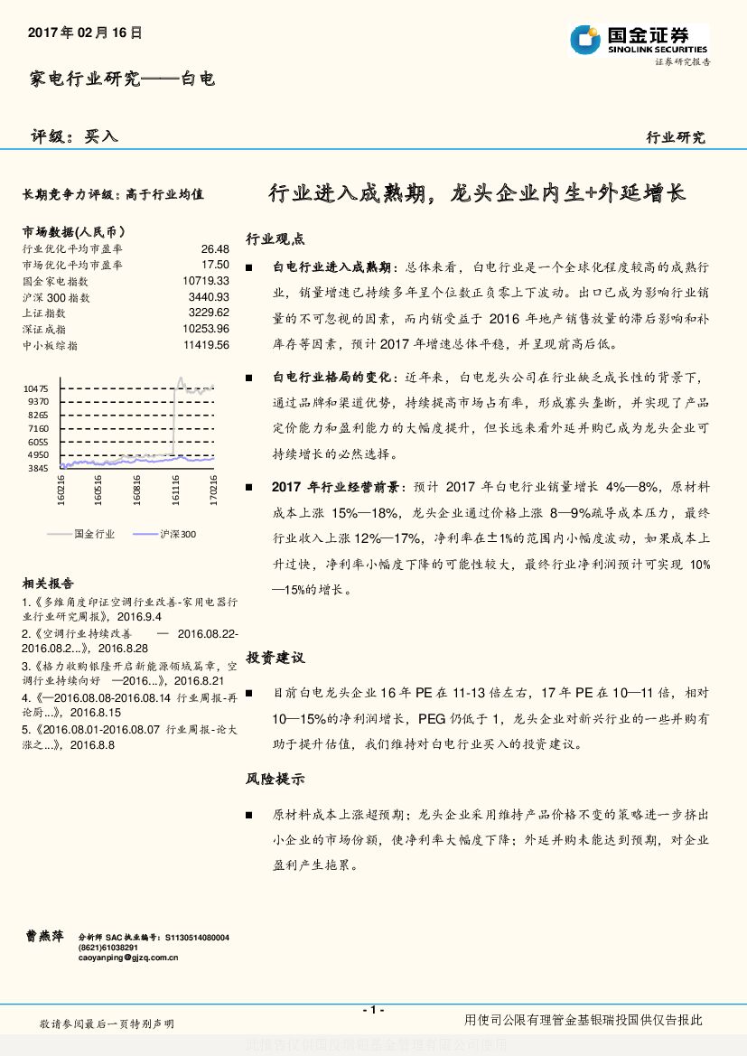 国金证券：家电行业研究--白电：行业进入成熟期，龙头企业内生+外延增长