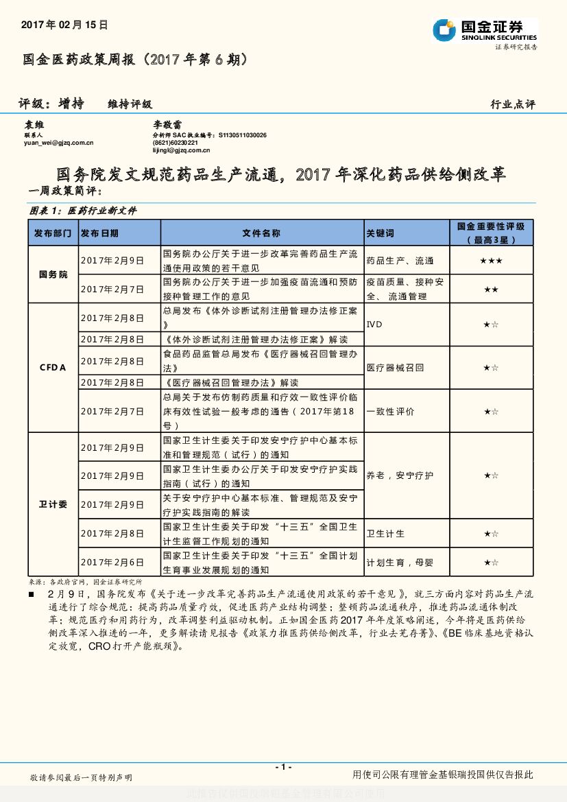 国金证券：国金医药政策周报（2017年第6期）：国务院发文规范药品生产流通，2017年深化药品供给侧改革