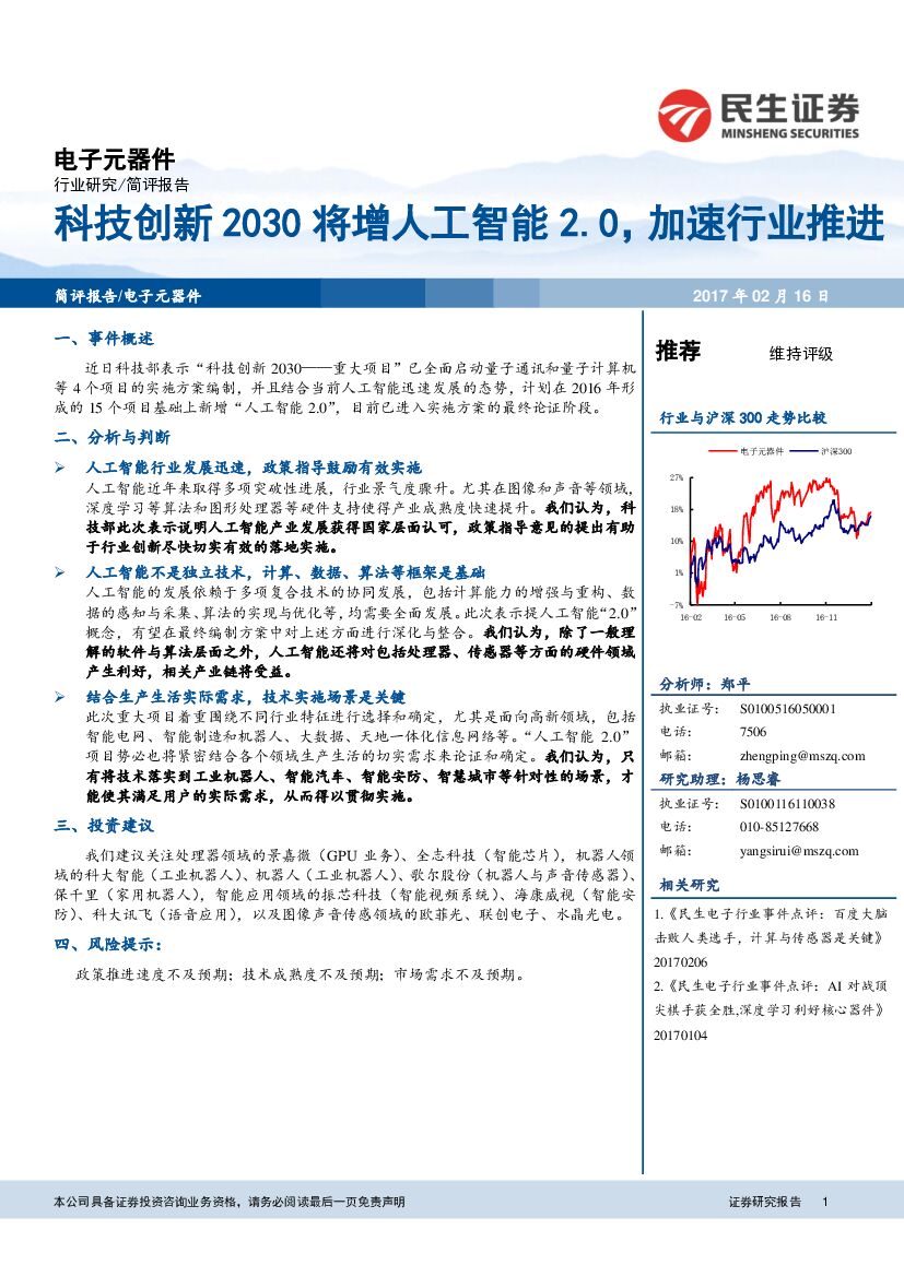 民生证券：电子元器件行业：科技创新2030将增人工智能2.0，加速行业推进