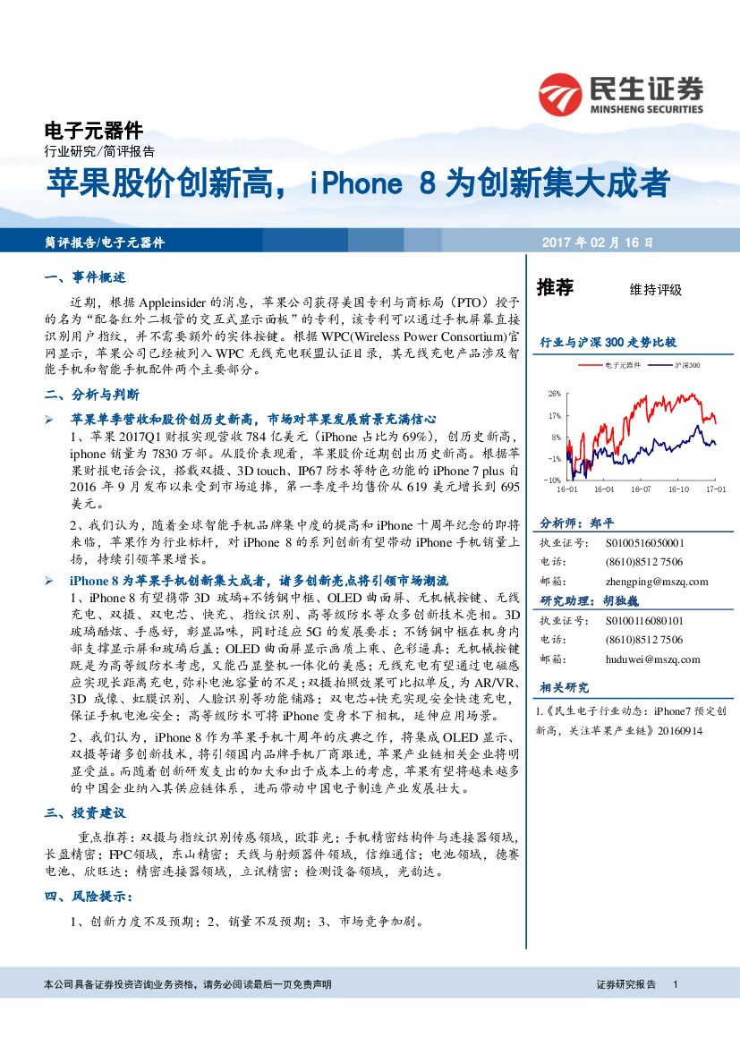 民生证券：苹果股价创新高，iPhone 8为创新集大成者
