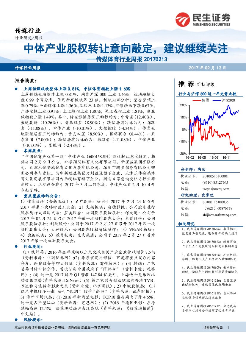 民生证券：传媒体育行业周报：中体产业股权转让意向敲定，建议继续关注