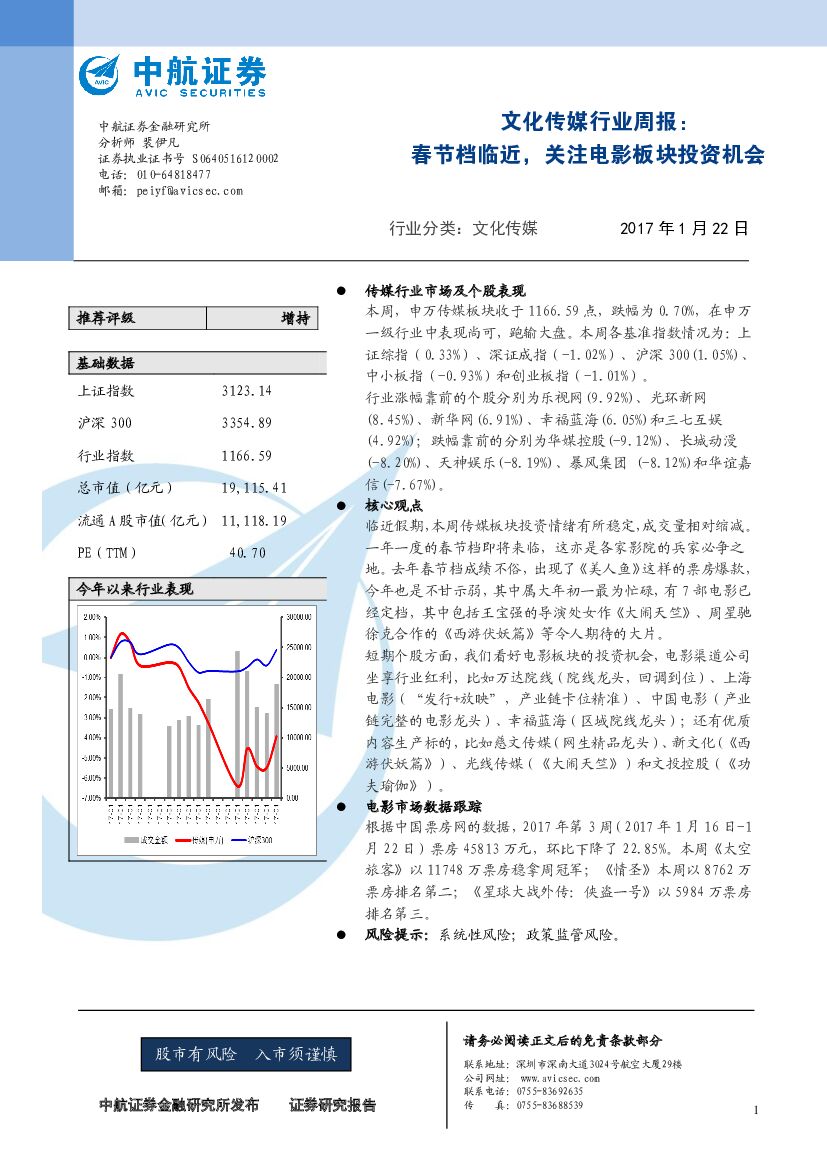中航证券：文化传媒行业周报：春节档临近，关注电影板块投资机会