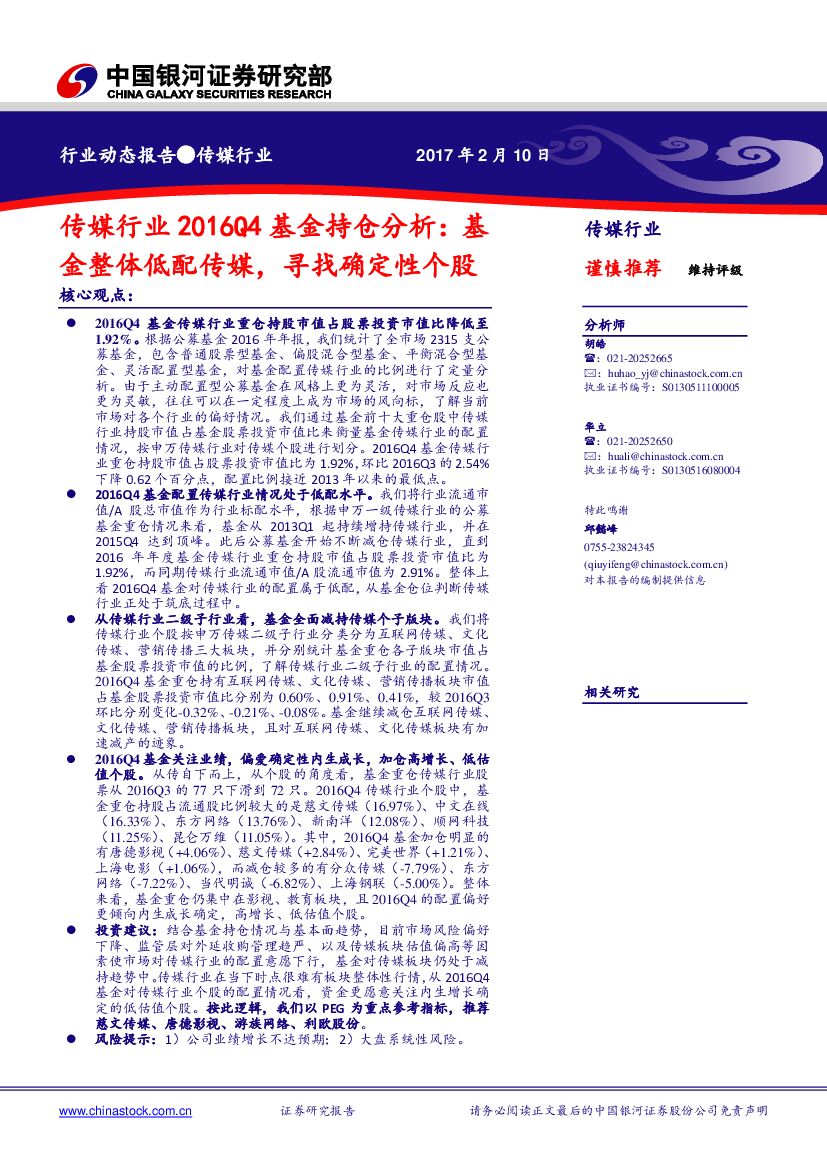 中国银河：传媒行业2016Q4基金持仓分析：基金整体低配传媒，寻找确定性个股