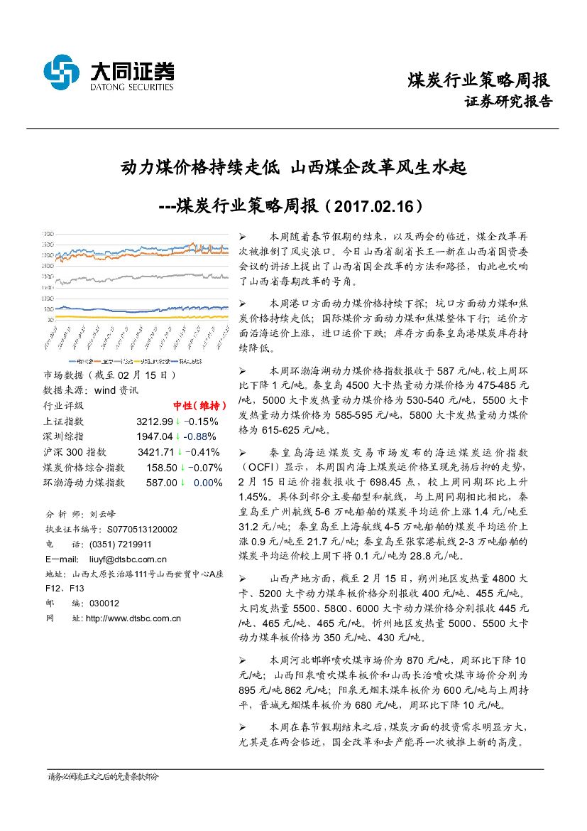大同证券：煤炭行业策略周报：动力煤价格持续走低 山西煤企改革风生水起