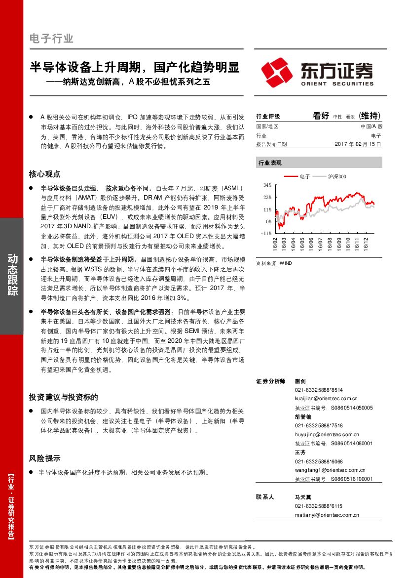东方证券：电子行业：纳斯达克创新高，A股不必担忧系列之五-半导体设备上升周期，国产化趋势明显