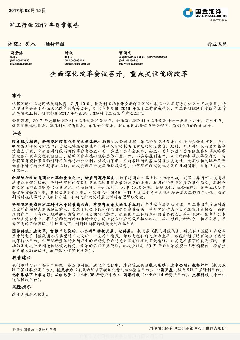 国金证券：军工行业2017年日常报告：全面深化改革会议召开，重点关注院所改革