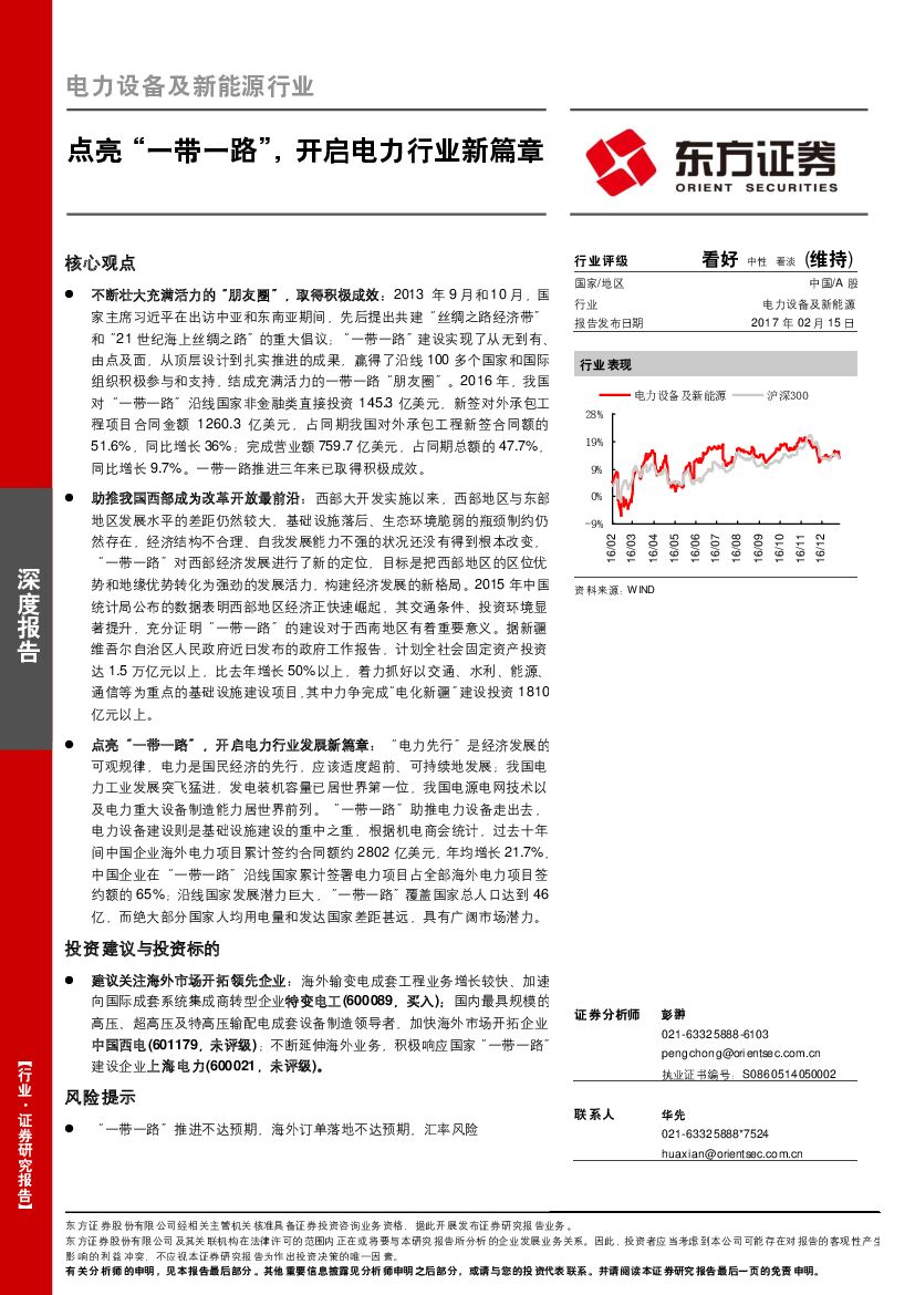 东方证券：电力设备及新能源行业深度报告：点亮“一带一路”，开启电力行业新篇章