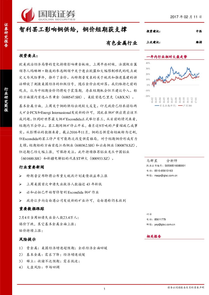 国联证券：有色金属行业：智利罢工影响铜供给，铜价短期获支撑