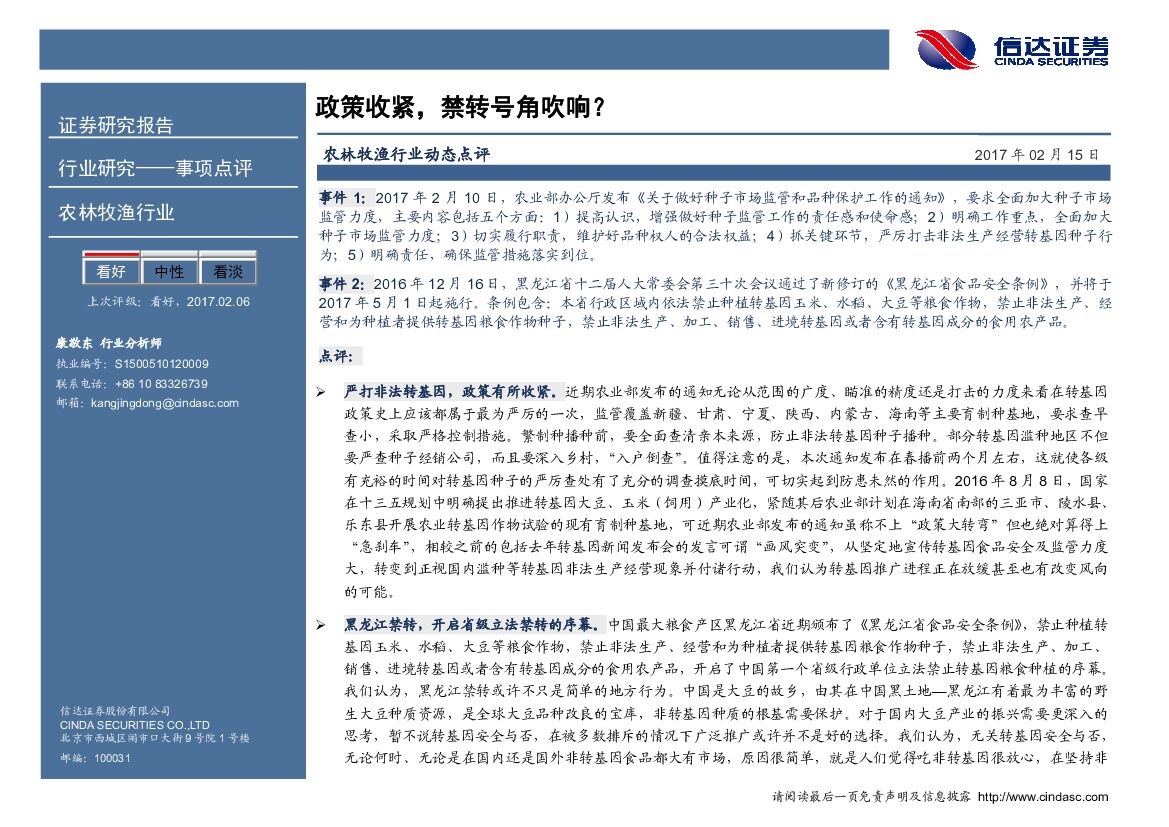 信达证券：农林牧渔行业动态点评：政策收紧，禁转号角吹响？